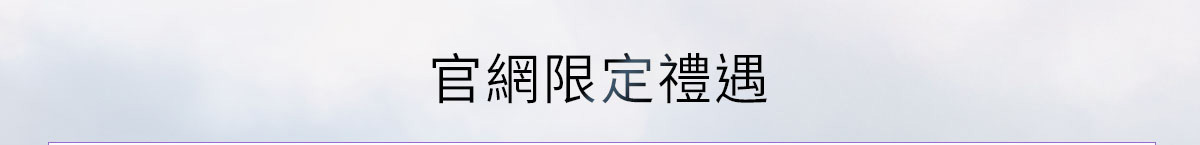 官網限定禮遇