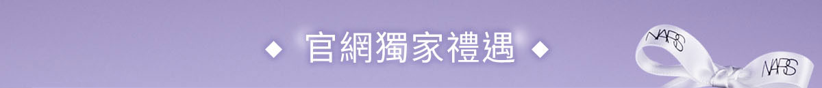 官網限定禮遇