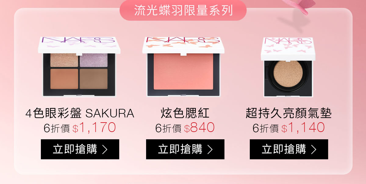 流光蝶羽限量系列：4色眼彩盤SAKURA-6折價$1,170 炫色腮紅-6折價$840 超持久亮顏氣墊-6折價$1,140