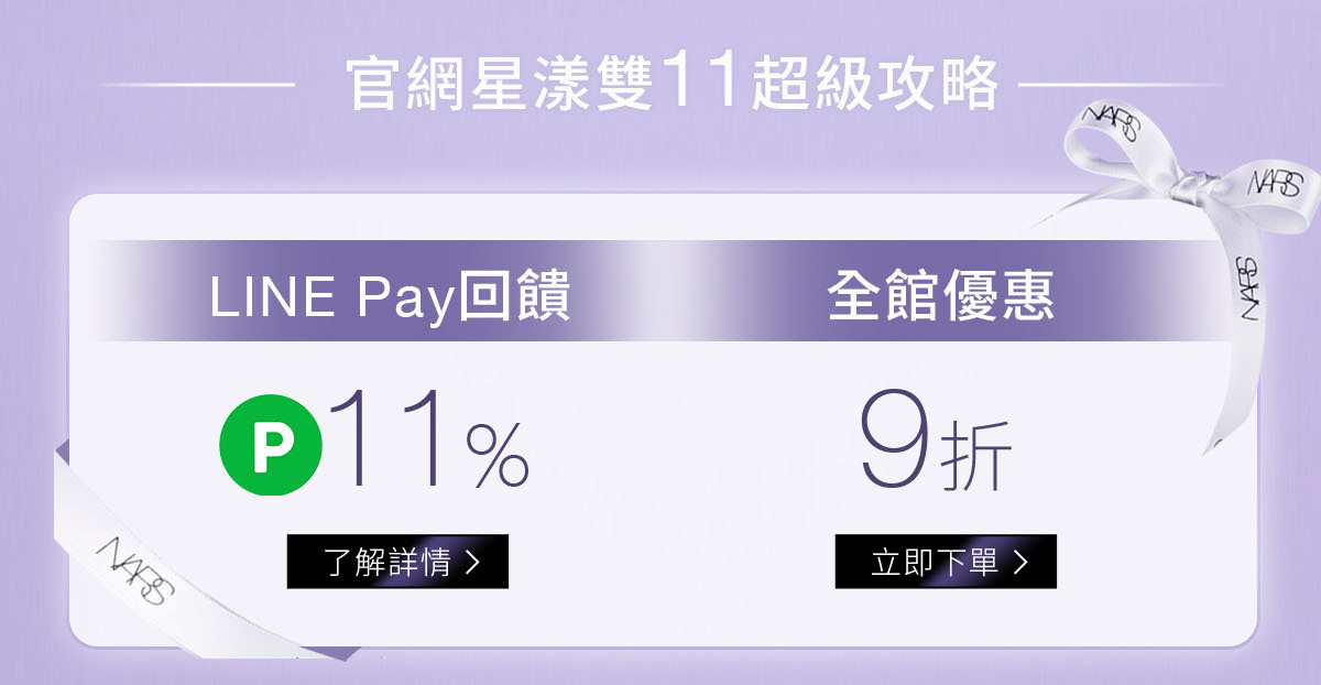 1/LINE PAY回饋 2/全館9折