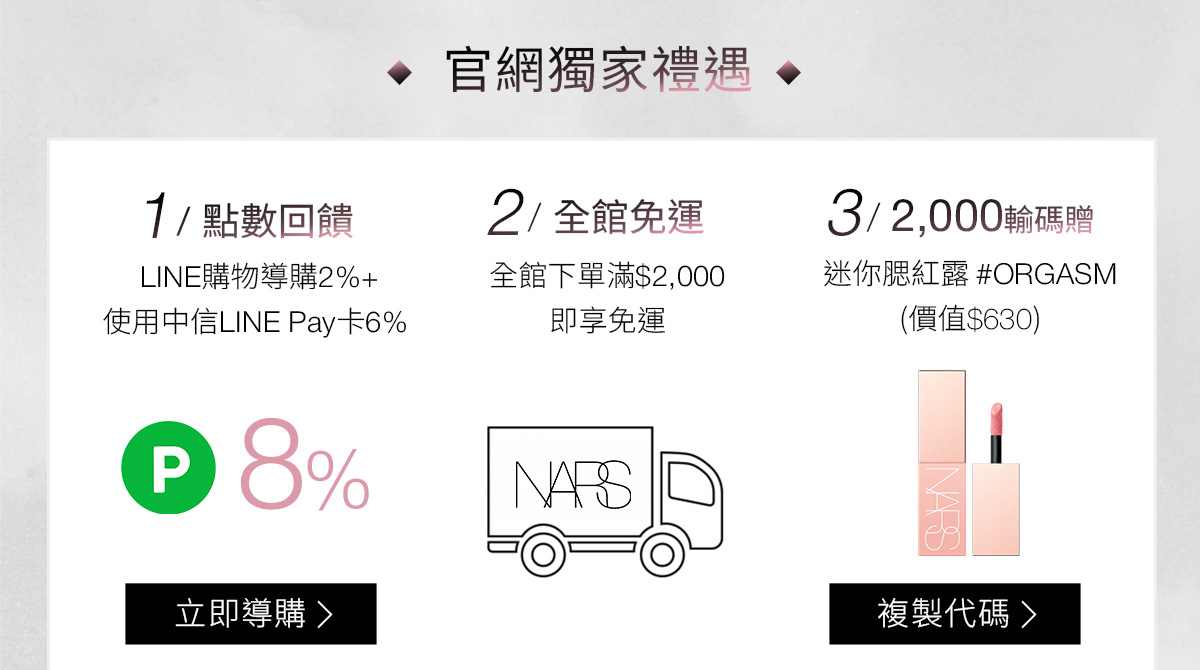 NARS 官網獨家禮遇 1/點數回饋 2/全館免運 3/2000輸碼贈