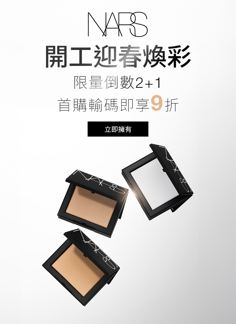 開工迎春煥彩 限量倒數2+1 首購輸碼即享9折