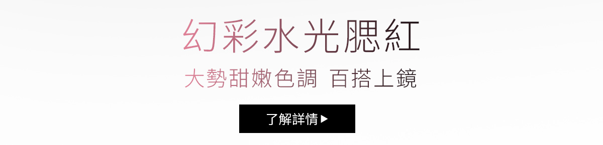 幻彩水光腮紅 大勢甜嫩色調 百搭上鏡