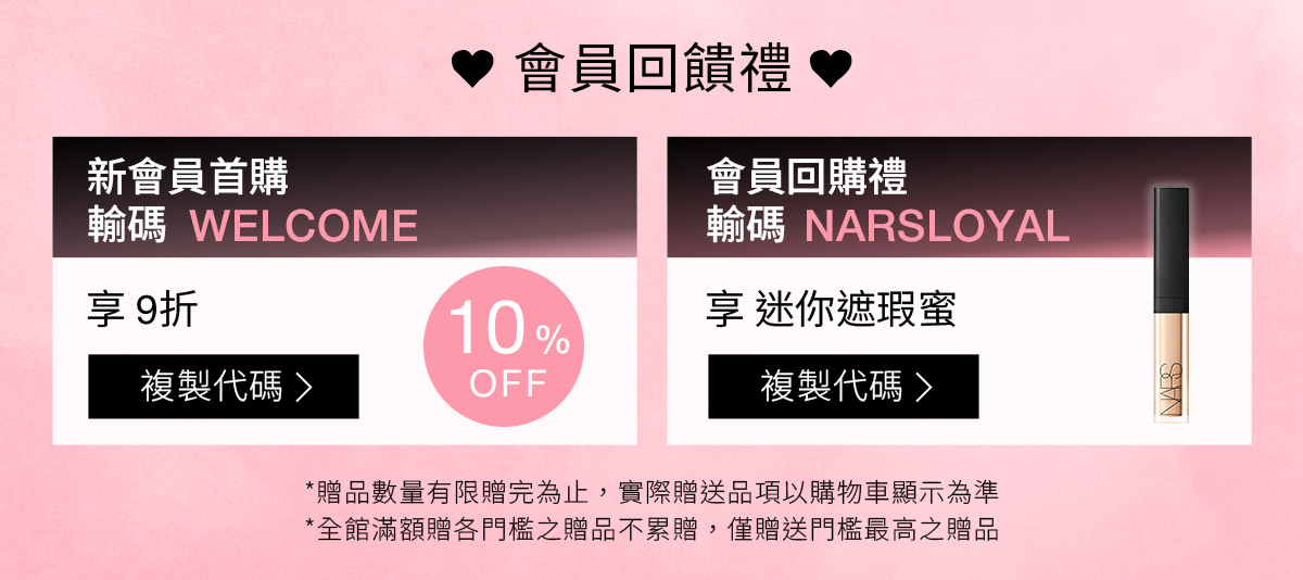 NARS 會員回饋禮