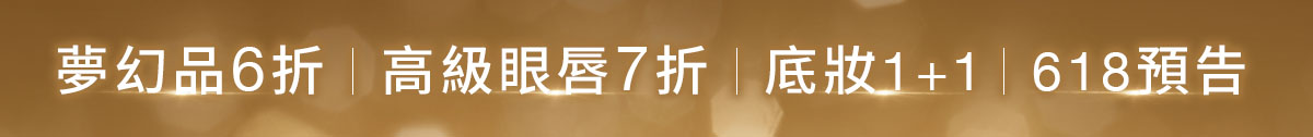 夢幻品6折|高級眼唇7折|底妝1+1|618預告