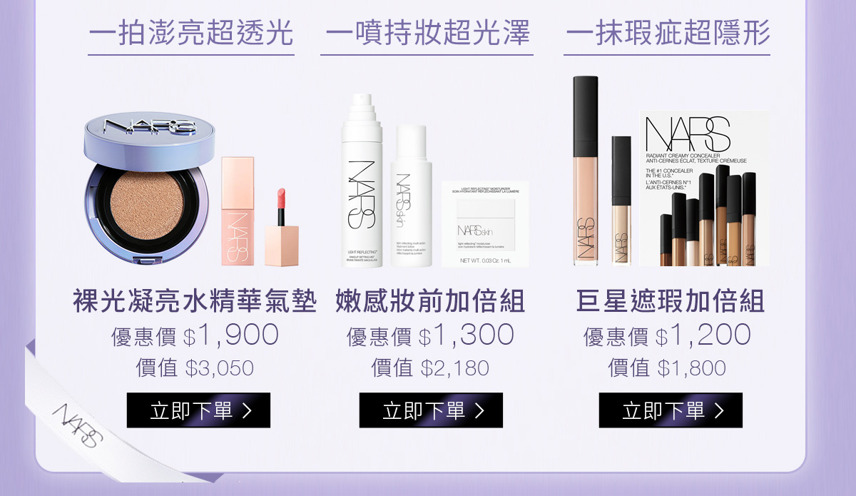裸光凝亮水精華氣墊-優惠價$1,900/ 嫩感妝前加倍組-優惠價$1,300/ 巨星遮瑕加倍組-優惠價$1,200
