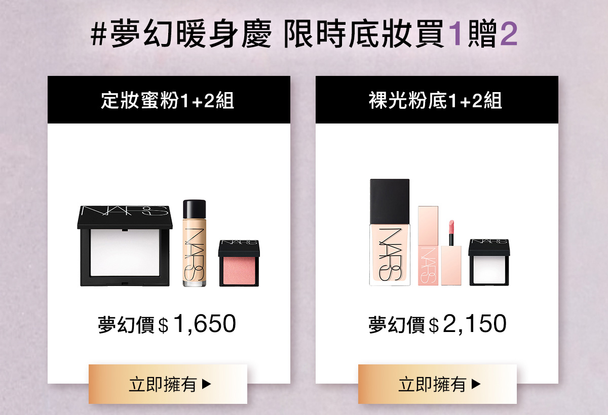 定妝蜜粉1+2組 裸光粉底1+2組