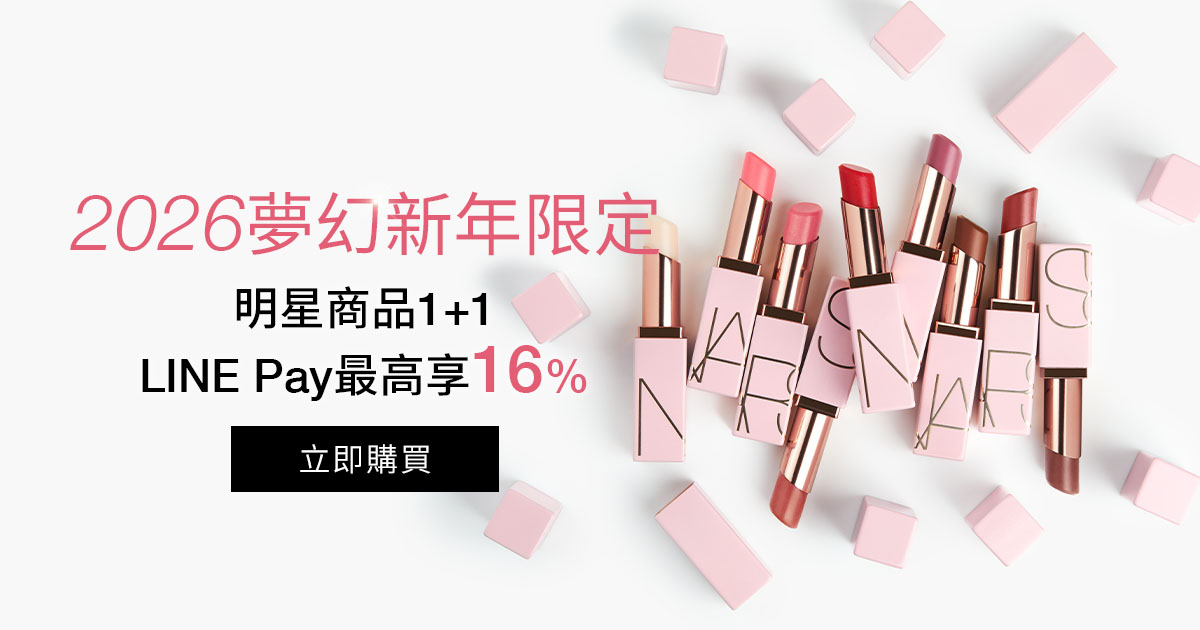 2026夢幻新年限定 明星商品1+1 LINE Pay最高享16%