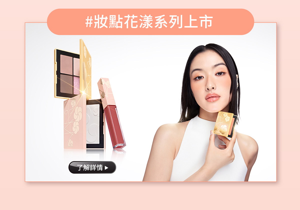 #妝點花漾系列上市