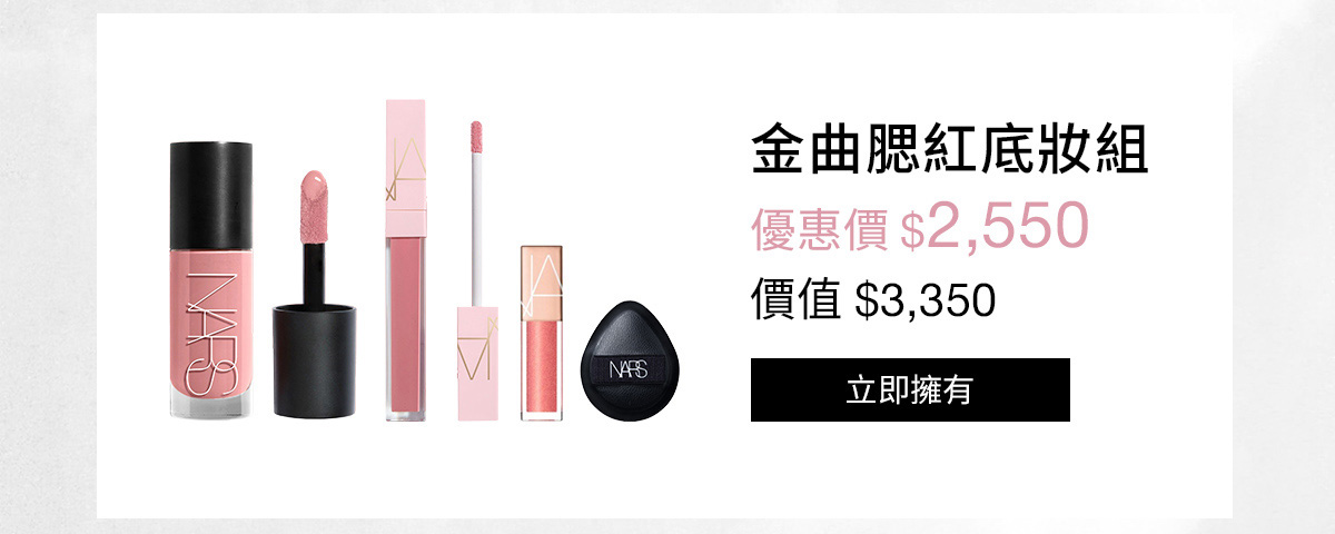 NARS 金曲腮紅底妝組