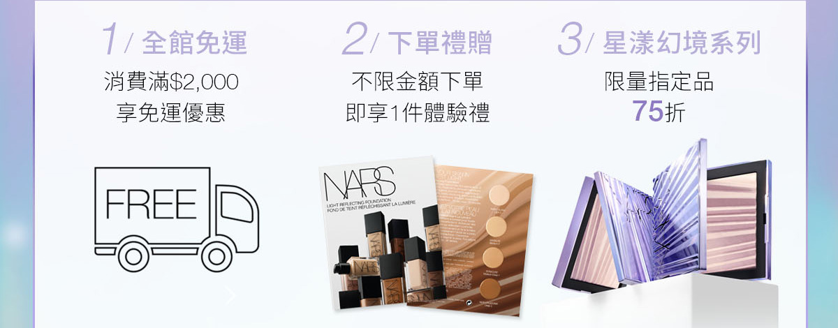 1/全館免運 2/下單禮贈 3/星漾幻境系列