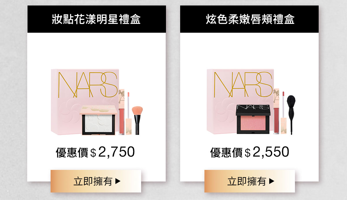 NARS 妝點花漾明星禮盒、炫色柔嫩唇頰禮盒
