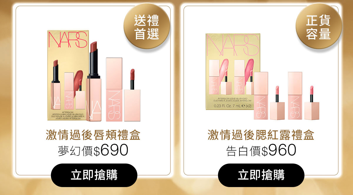 激情過後唇頰禮盒 激情過後腮紅露禮盒