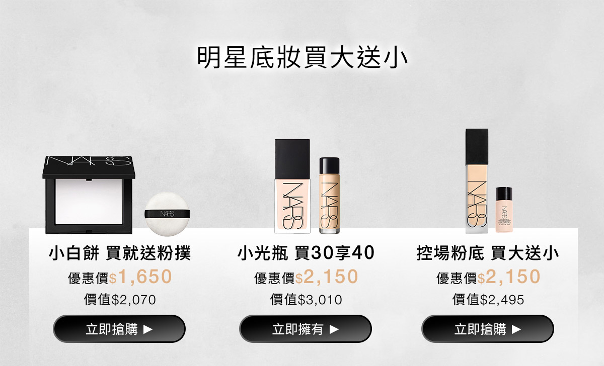 NARS 明星彩妝買2贈1 全館滿額再贈150點