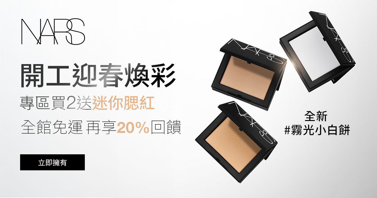 開工迎春煥彩 專區買2送迷你腮紅 全館免運 再享10%回饋