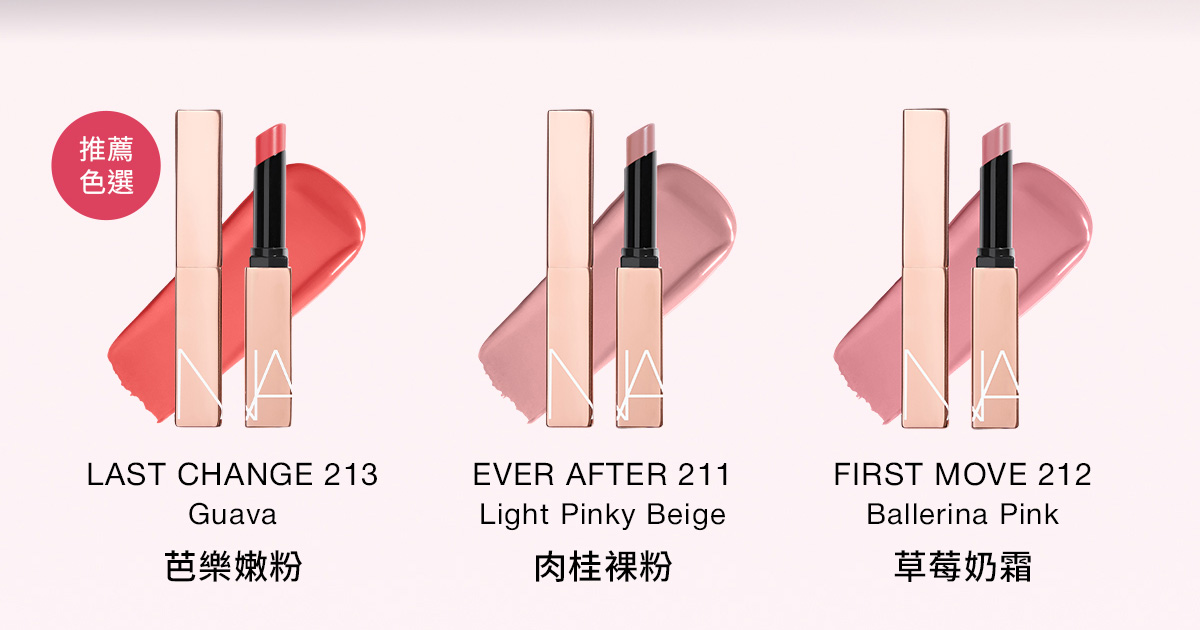 #213 芭樂嫩粉 #211 肉桂裸粉 #212 蜜桃奶茶