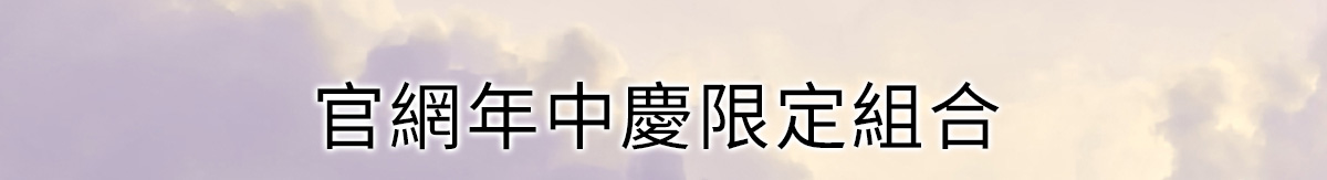 官網年中慶限定組合