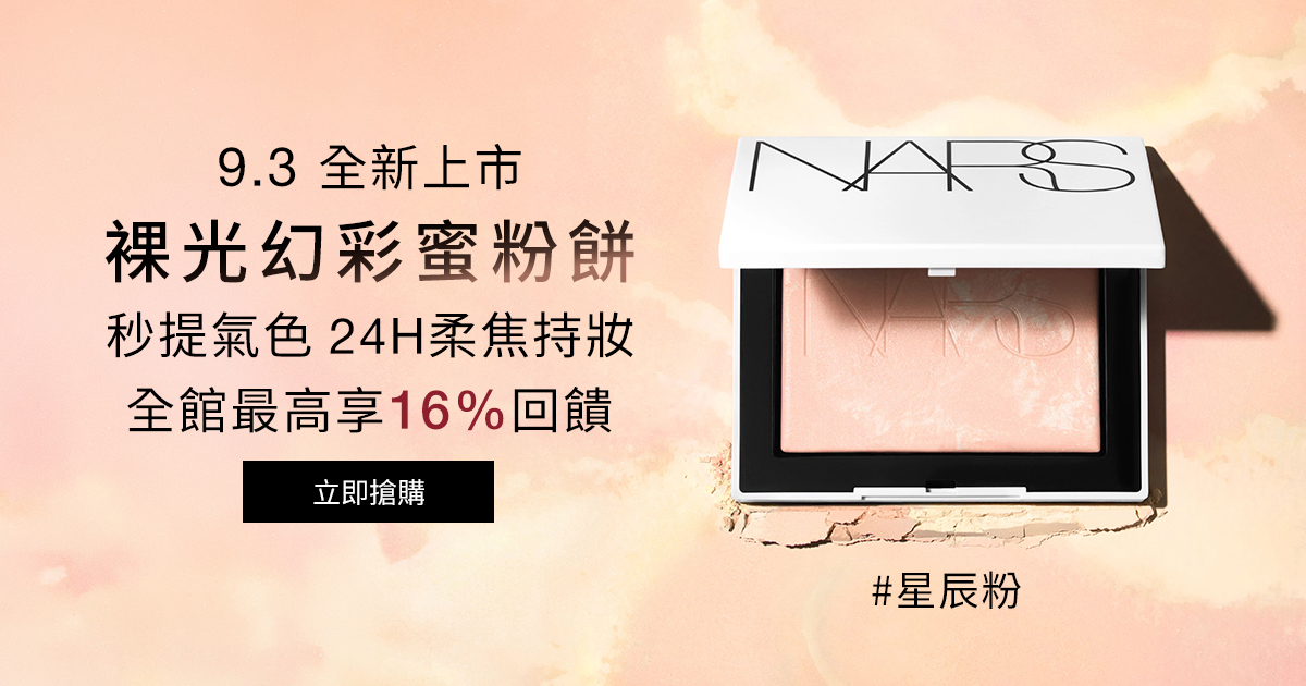 
                    NARS 9.3全新上市 裸光幻彩蜜粉餅