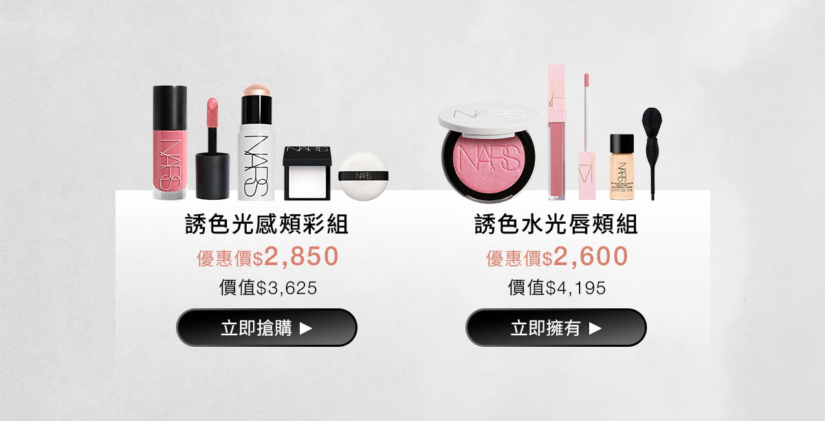 NARS 官網夏日慶激情組合 限量買2贈2