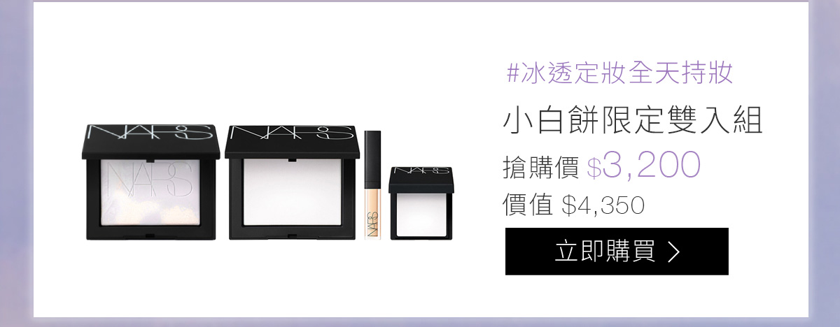 #輕盈定妝全天持妝 限定小白餅雙入組