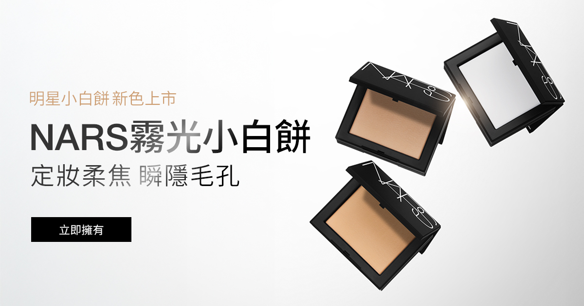 明星小白餅新色上市 NARS霧光小白餅 定妝柔焦 瞬隱毛孔