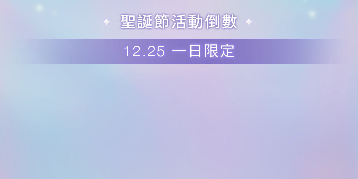 聖誕加碼回饋倒數 12.25一日限定