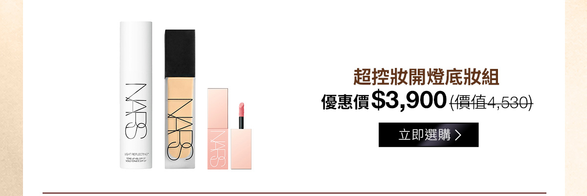 超控妝開燈底妝組 優惠價$3,900(價值4,530)