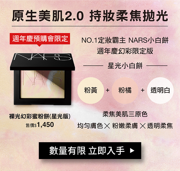 週年慶預購會限定 NO.1定妝霸主NARS小白餅 週年慶幻彩限定版