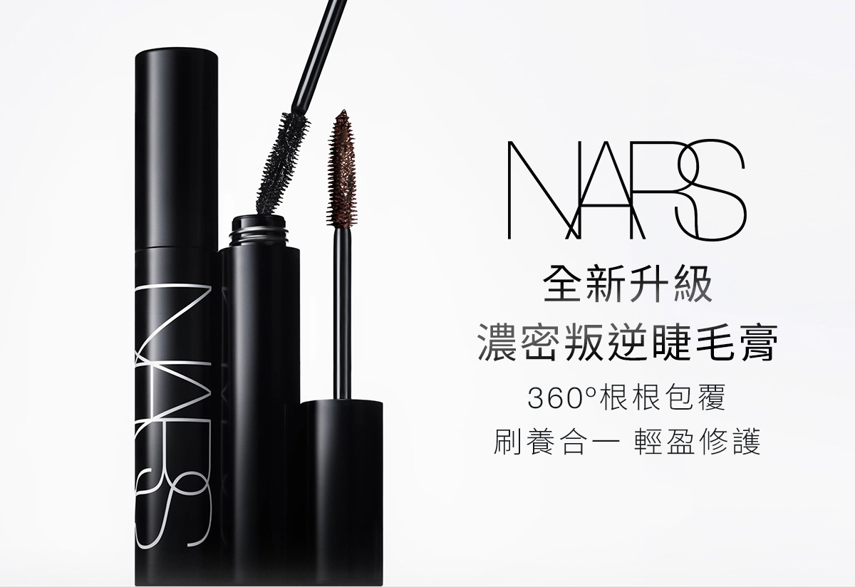 NARS 全新升级 濃密叛逆睫毛膏
