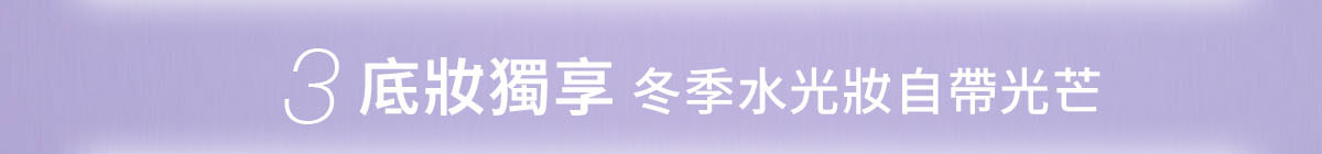 3/底妝獨享冬季水光妝自帶光芒