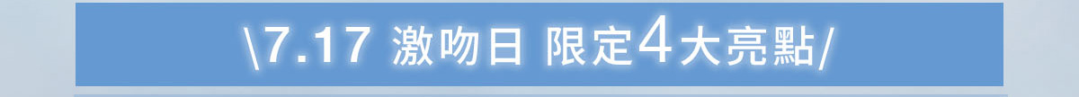 17.17激吻日限定4大亮點