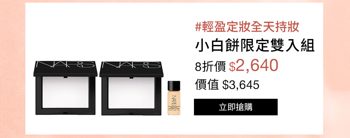 NARS 小白餅限定雙入組