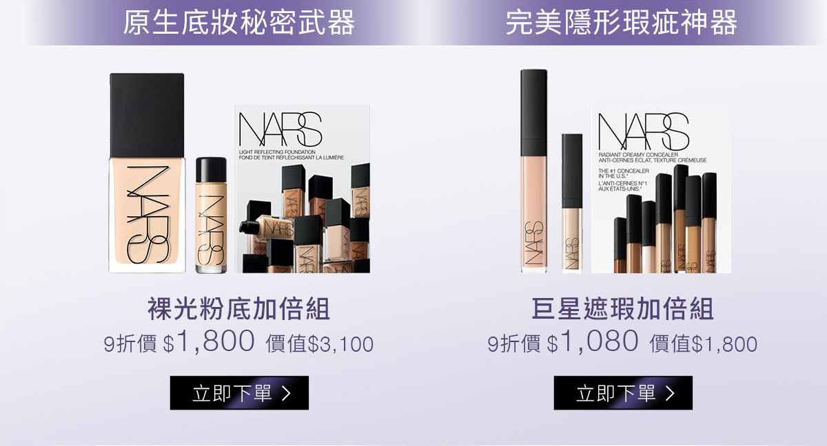 原生底妝秘密武器：裸光粉底加倍組 9折價$1,800/ 完美隱形瑕疵神器：巨星遮瑕加倍組 9折價$1,080