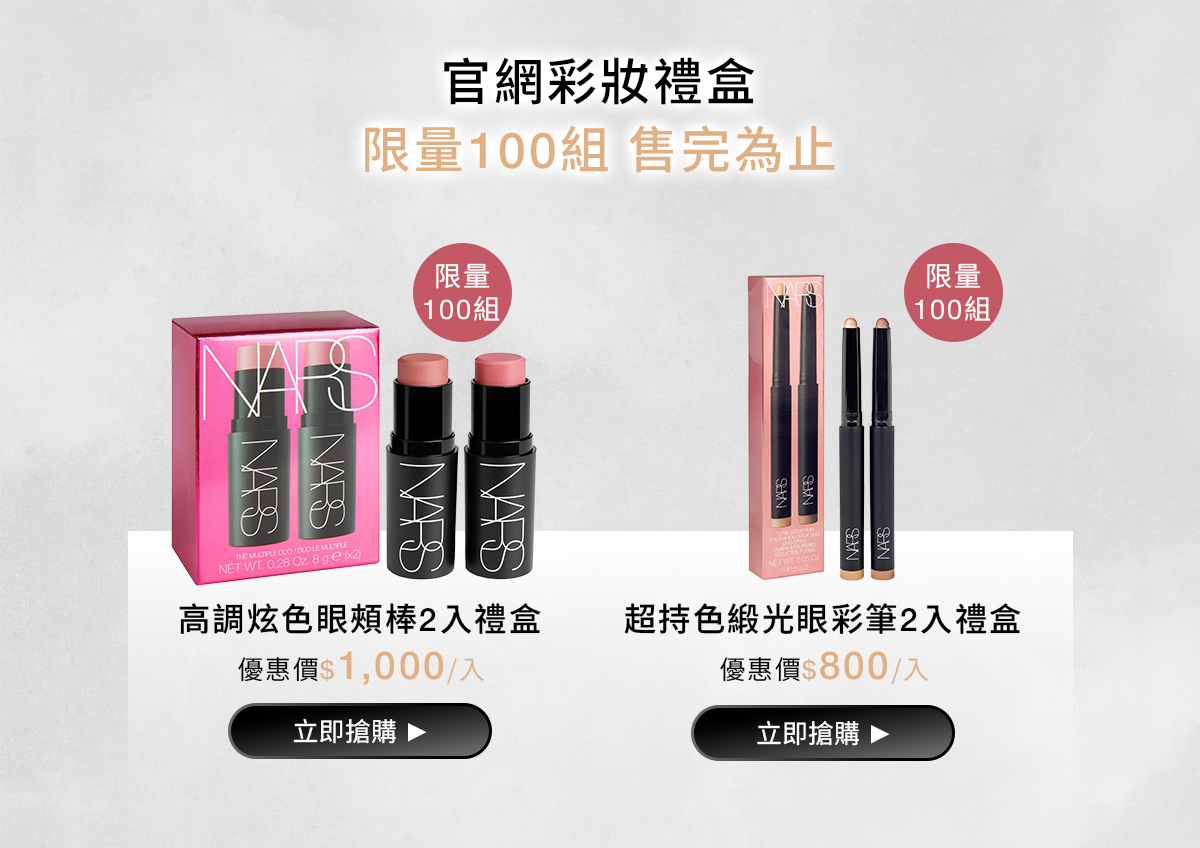 NARS 明星彩妝買2贈1 全館滿額再贈150點
