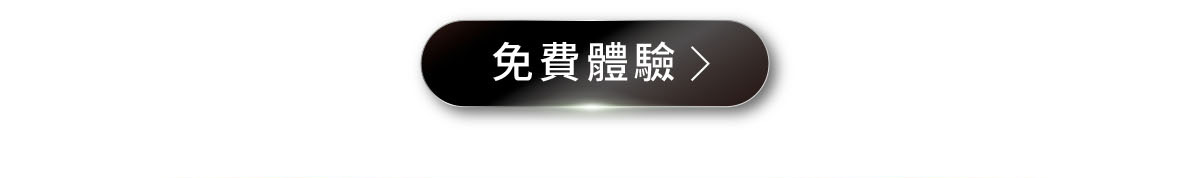 免費體驗>