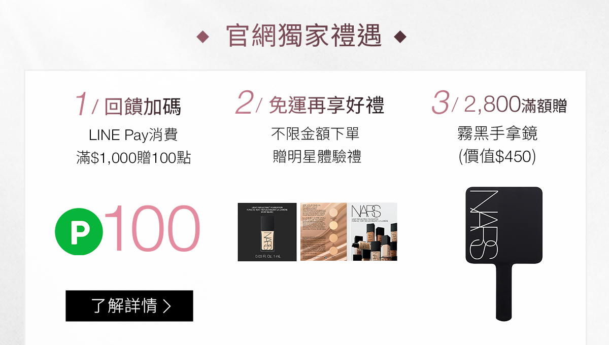 官網獨家禮遇 1/點數回饋 2/免運享好禮 3/2800滿額禮