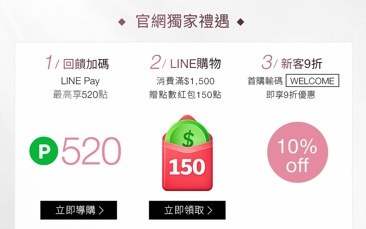 官網獨家禮遇 1/回饋加碼 2/LINE購物新客 3/新客9折