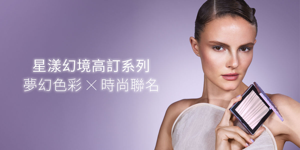 星漾幻境高訂系列 夢幻色彩X時尚聯名