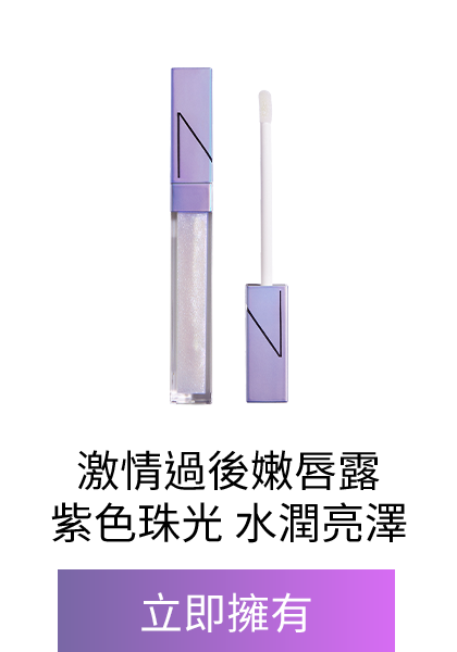 激情過後嫩唇露 INTERGALACTIC(星漾幻境版)