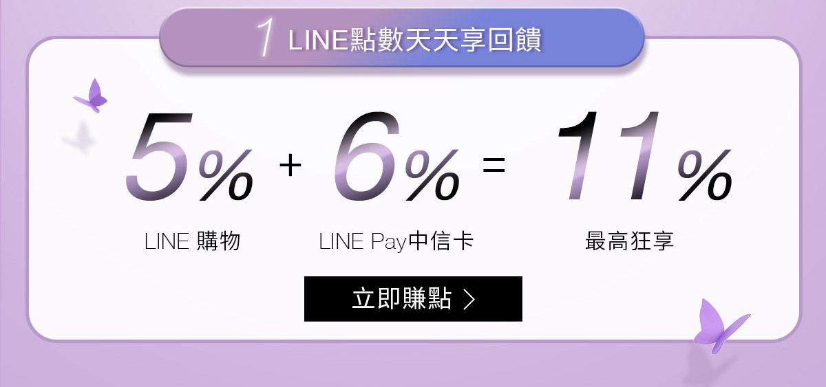 1.點數回饋輕巧賺 刷LINE Pay限定