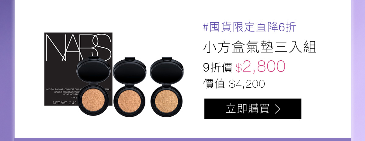 #囤貨限定直降6折 小方盒氣墊三入組
