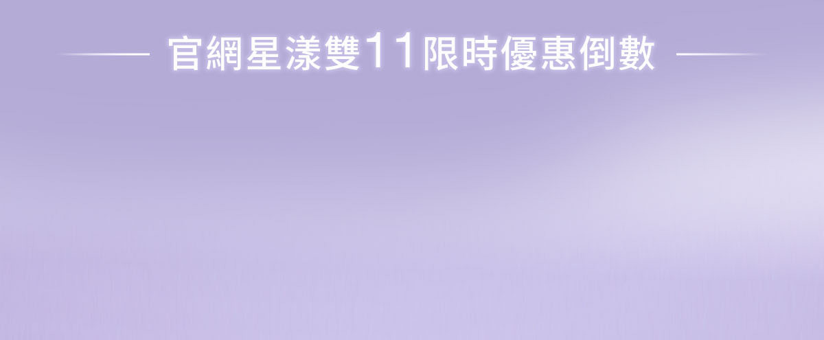 官網星漾雙11限時優惠倒數
