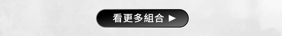 看更多組合