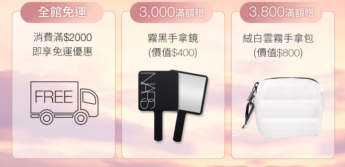 4/全館免運 5/3,000滿額贈 6/3,800滿額贈
