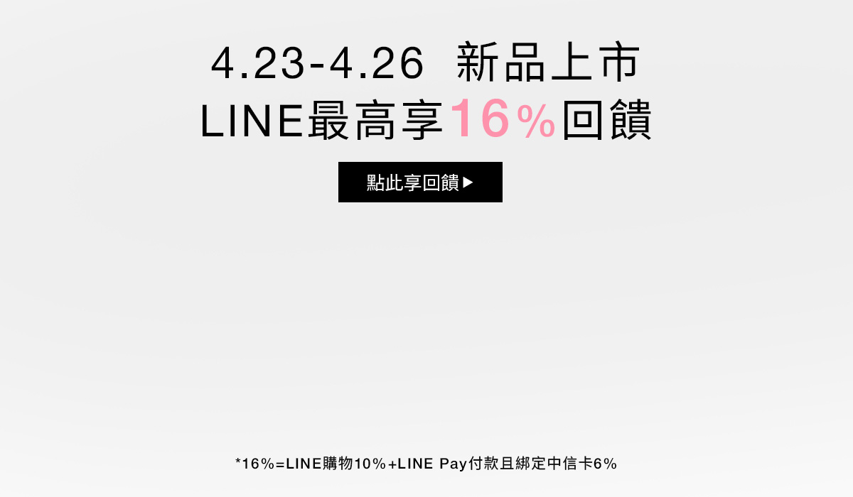 4.23-4.26 新品上市 LINE最高享16%回饋
