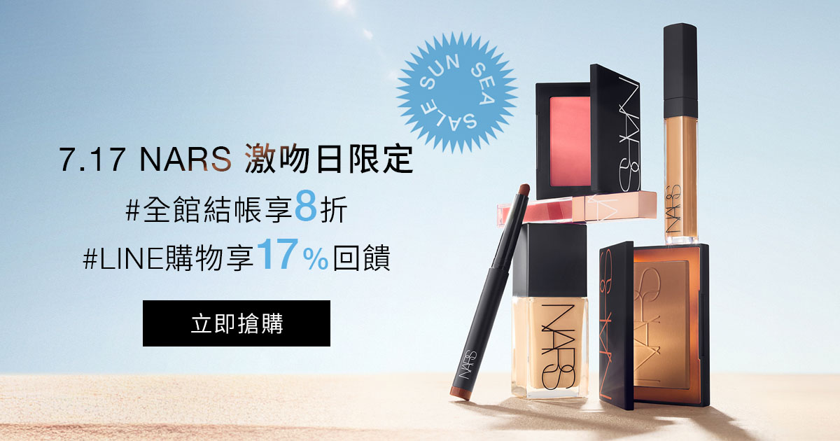 Friends&Family 7.17 NARS 激吻日限定