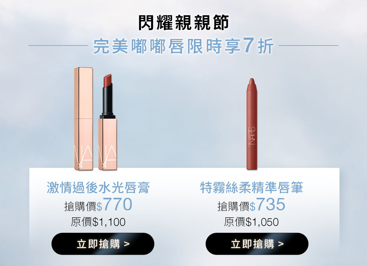 閃耀親親節 完美嘟嘟唇限時享7折 激情過後水光唇膏 特霧絲柔精準唇筆