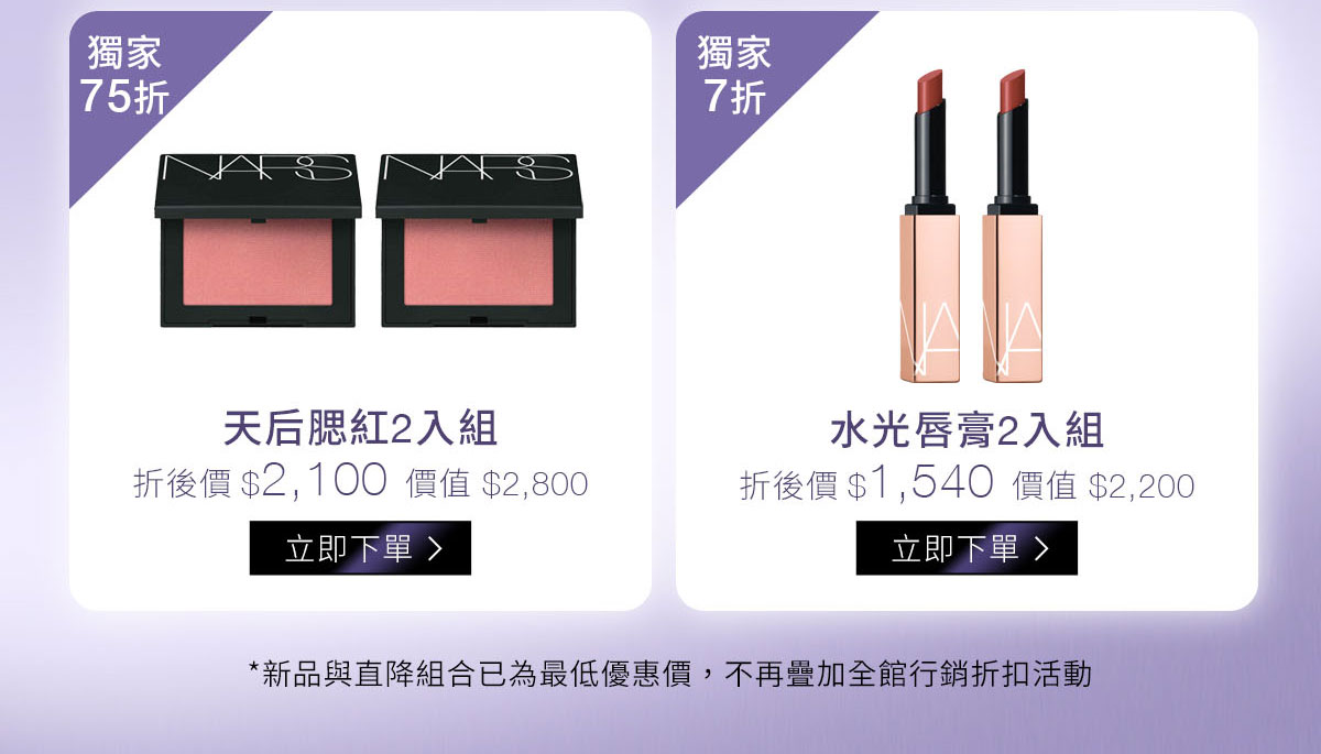 天后腮紅2入組-獨家75折 水光唇膏2入組-獨家7折