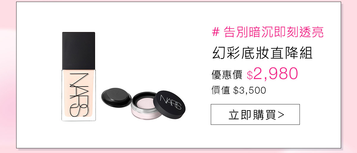幻彩底妝直降組