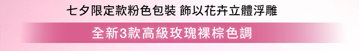 七夕限定款粉色包裝 飾以花卉立體浮雕 全新3款高級玫瑰裸棕色調